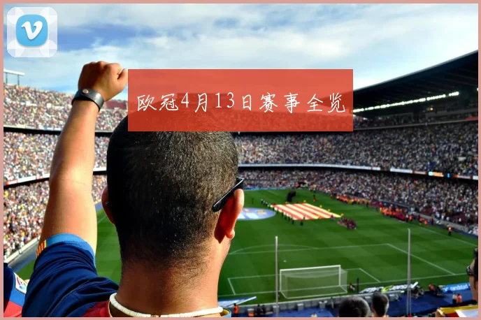 欧冠4月13日赛事全览