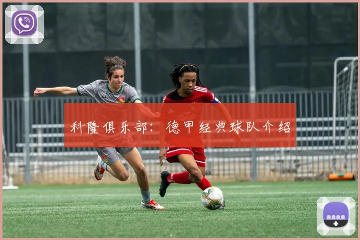 科隆俱乐部：德甲经典球队介绍