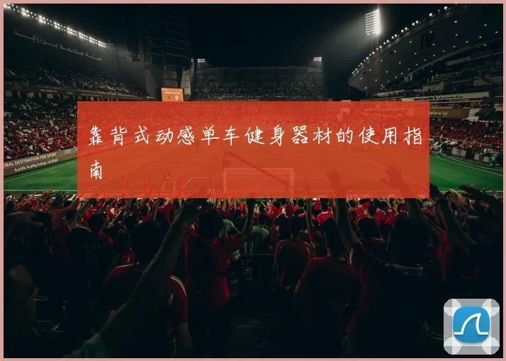 靠背式动感单车健身器材的使用指南