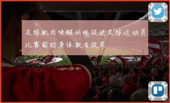 足球肌肉唤醒训练促进足球运动员比赛前的身体激活效果