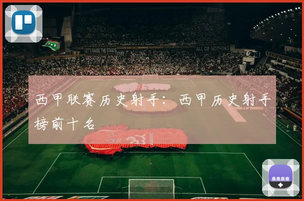西甲联赛历史射手：西甲历史射手榜前十名