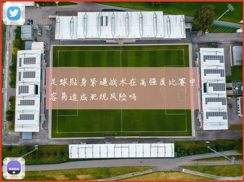 足球贴身紧逼战术在高强度比赛中容易造成犯规风险吗