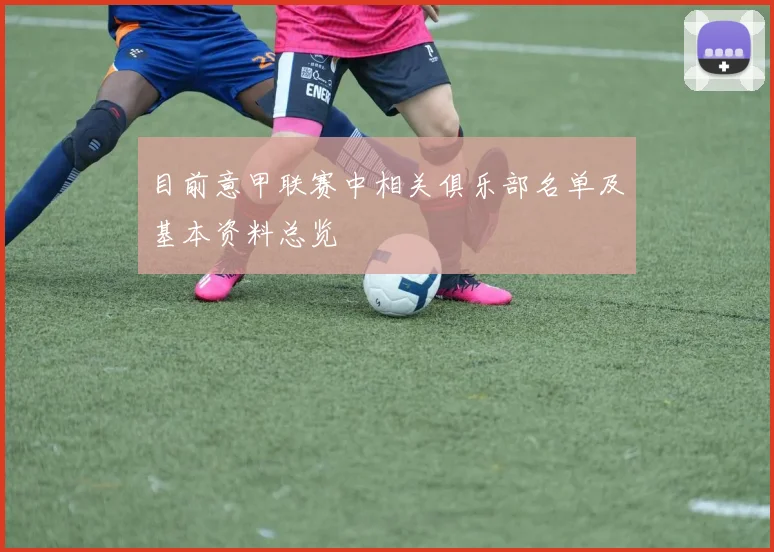 目前意甲联赛中相关俱乐部名单及基本资料总览