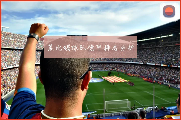 莱比锡球队德甲排名分析