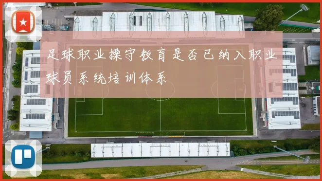 足球职业操守教育是否已纳入职业球员系统培训体系